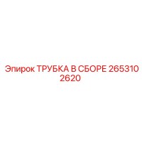 2653102620 ТРУБКА В СБОРЕ Эпирок (Epiroc)
