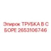 Сборка топливопровода Epiroc 2653106746