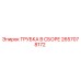 Оригинальная трубка Epiroc 2657078172