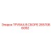 Комплект трубок в сборе артикул 2657086092