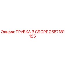 2657181125 ТРУБКА В СБОРЕ Epiroc
