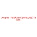 Трубка в сборе 2657181133 Epiroc - надежная замена для оборудования