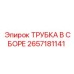 Трубка в сборе 2657181141 Epiroc - профессиональное решение