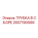 Трубка в сборе 2657190589 Epiroc - идеальная замена