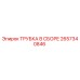 Оригинальная трубка в сборе 2657340846 производителя Epiroc