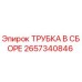 Оригинальная трубка в сборе 2657340846 производителя Epiroc