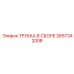 Комплексный гидравлический узел 2657342008 от Epiroc