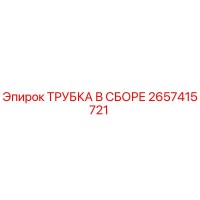 2657415721 ТРУБКА В СБОРЕ Epiroc