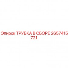 Оригинальная трубка Epiroc 2657415721 для гидравлических систем