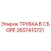 Оригинальная трубка Epiroc 2657415721 для гидравлических систем