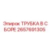 Трубка в сборе арт.2657691305 для техники Epiroc