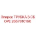 Оригинальная трубка Epiroc 2657810160