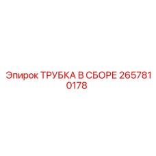 2657810178 ТРУБКА В СБОРЕ Epiroc