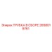 Оригинальная трубка в сборе 2658019761 для буровых станков Epiroc