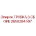 Оригинальная трубка Epiroc 2658264697 для гидравлических систем