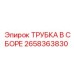 Трубка в сборе 2658363830 для оборудования Epiroc