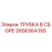 Оригинальная трубка в сборе Epiroc артикул 2658364355