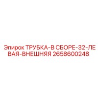 2658600248 ТРУБКА-В СБОРЕ-32-ЛЕВАЯ-ВНЕШНЯЯ Epiroc