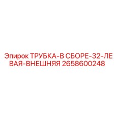 2658600248 ТРУБКА-В СБОРЕ-32-ЛЕВАЯ-ВНЕШНЯЯ Epiroc