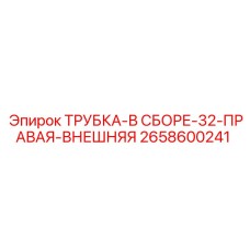 2658600241 ТРУБКА-В СБОРЕ-32-ПРАВАЯ-ВНЕШНЯЯ Epiroc
