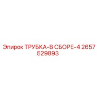 2657529893 ТРУБКА-В СБОРЕ-4 Epiroc