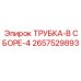 Сборная гидравлическая трубка 2657529893 Epiroc для буровых установок