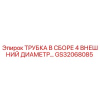 GS32068085 ТРУБКА В СБОРЕ 4 ВНЕШНИЙ ДИАМЕТР Epiroc