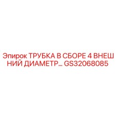 Оригинальная трубка Epiroc GS32068085 для буровых установок