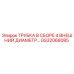 Оригинальная трубка Epiroc GS32068085 для буровых установок