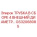 Оригинальная трубка Epiroc GS32068085 для буровых установок