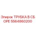 Оригинальная трубка Epiroc 5564860200 в сборе