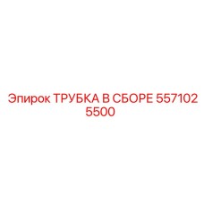 Комплект трубки в сборе Epiroc 5571025500