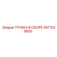 5571025600 ТРУБКА В СБОРЕ Epiroc
