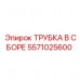 5571025600 ТРУБКА В СБОРЕ Epiroc