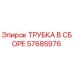Оригинальная трубка 57685976 Epiroc в сборе