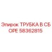 Оригинальная трубка Epiroc 58362815 в сборе