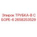 Армированная трубная сборка 2658253529 для техники Epiroc