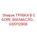 Комплект масляной трубки GS5112906 Epiroc серии 855 в сборе