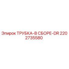 2202735580 ТРУБКА-В СБОРЕ-DR Epiroc