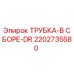 2202735580 ТРУБКА-В СБОРЕ-DR Epiroc