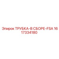 1617334180 ТРУБКА-В СБОРЕ-FSA Epiroc