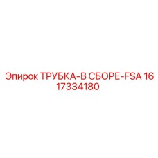 1617334180 ТРУБКА-В СБОРЕ-FSA Epiroc