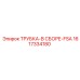 1617334180 ТРУБКА-В СБОРЕ-FSA Epiroc
