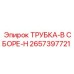 Армированная трубная система Epiroc артикул 2657397721 для гидравлики