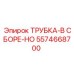 Фото термостойкой трубки 5574668700 производства Epiroc