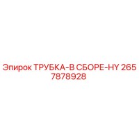 2657878928 ТРУБКА-В СБОРЕ-HY Epiroc