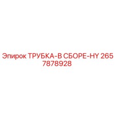 2657878928 ТРУБКА-В СБОРЕ-HY Epiroc