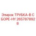 2657878928 ТРУБКА-В СБОРЕ-HY Epiroc