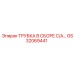 Трубка в сборе С/А Epiroc GS32069441 с защитными кожухами
