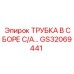 Трубка в сборе С/А Epiroc GS32069441 с защитными кожухами